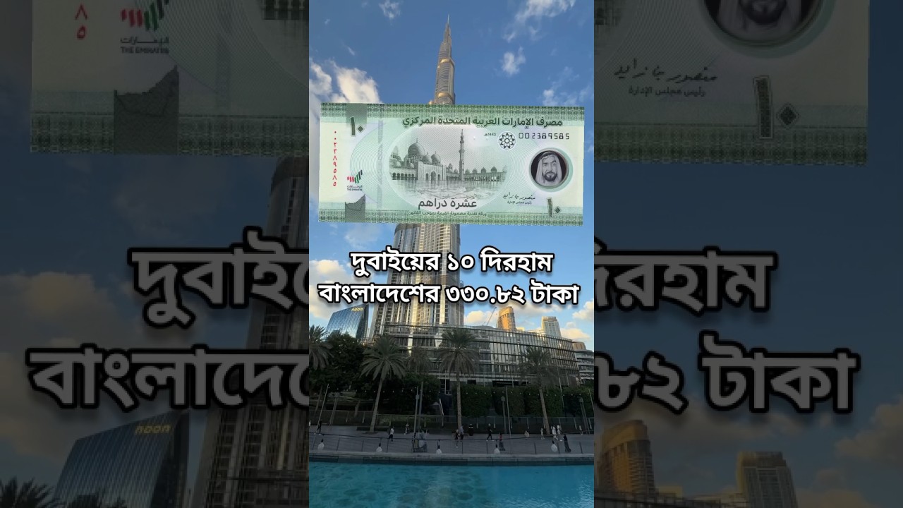 Dubai 10 Dirham Note || Dubai dirham to Bangladeshi taka exchange rate? #dubai #dirham