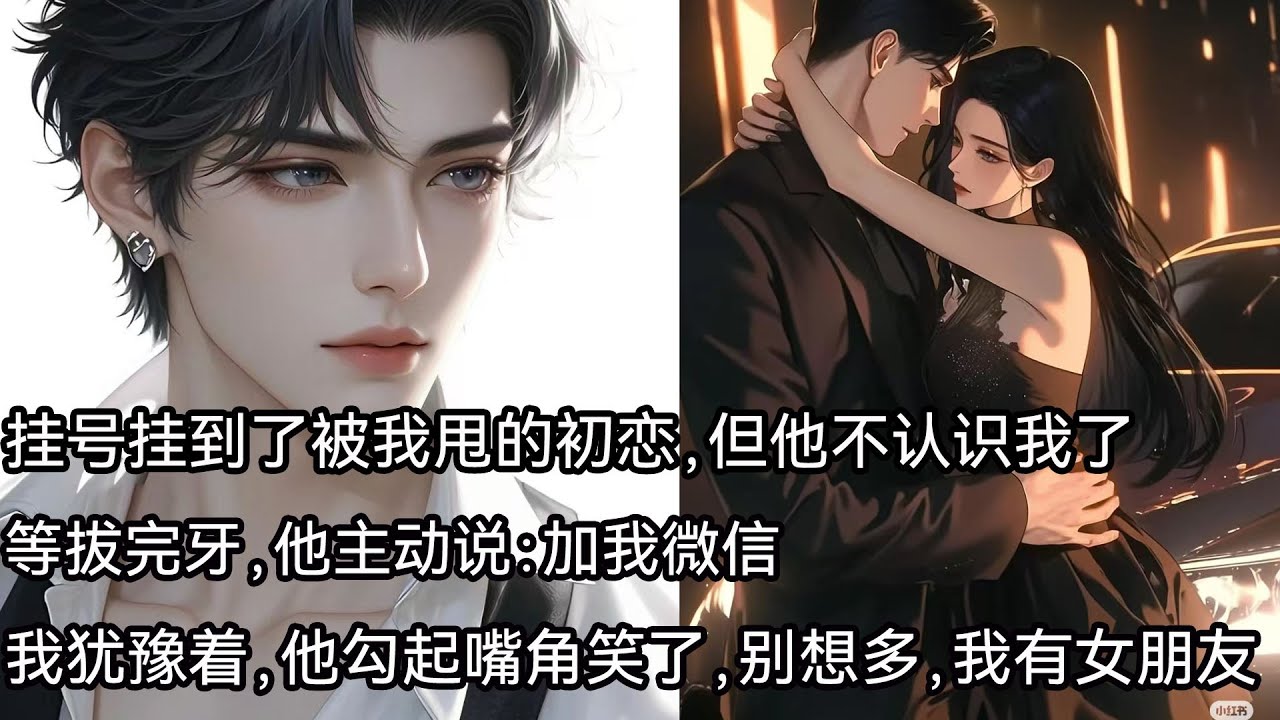 掛號掛到了被我甩的初戀。但他不認識我了。等拔完牙，他主動說：加我微信。我猶豫著。他勾起嘴角笑了，別想多，我有女朋友了