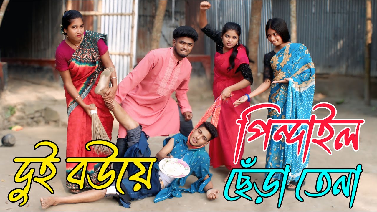 দুই বউয়ে পিনদাইলো ছেঁড়া তেনা | নাটক ভরপুর বিনোদন,Rani, Emon, Biplob, Fulmoti,varpapto_nabab