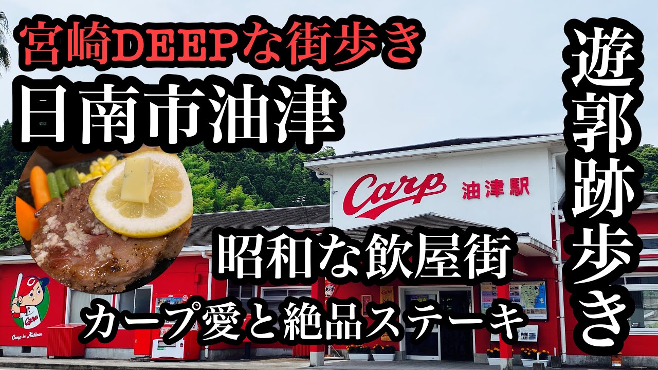 宮崎DEEPな街歩き　日南市油津　遊郭跡歩き、カープ愛と絶品ステーキ、昭和な飲屋街　#宮崎県#日南市#油津#カープ#遊郭跡#赤線#レストランすえひろ