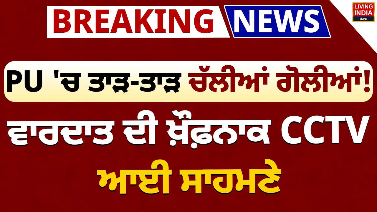 Panjab University 'ਚ ਤਾੜ-ਤਾੜ ਚੱਲੀਆਂ ਗੋਲੀਆਂ ! ਵਾਰਦਾਤ ਦੀ ਖ਼ੌਫ਼ਨਾਕ CCTV ਆਈ ਸਾਹਮਣੇ |Police investigation