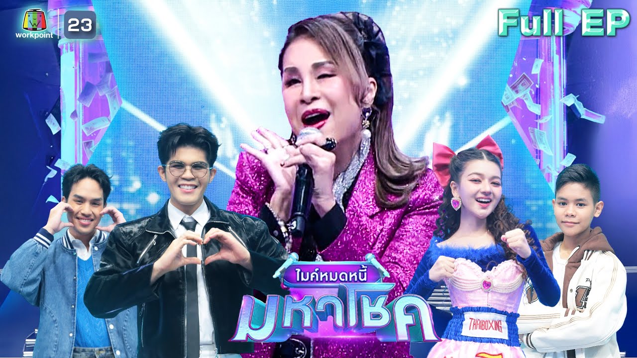 ไมค์หมดหนี้ มหาโชค | สยาโม | 14 ต.ค. 68  Full EP