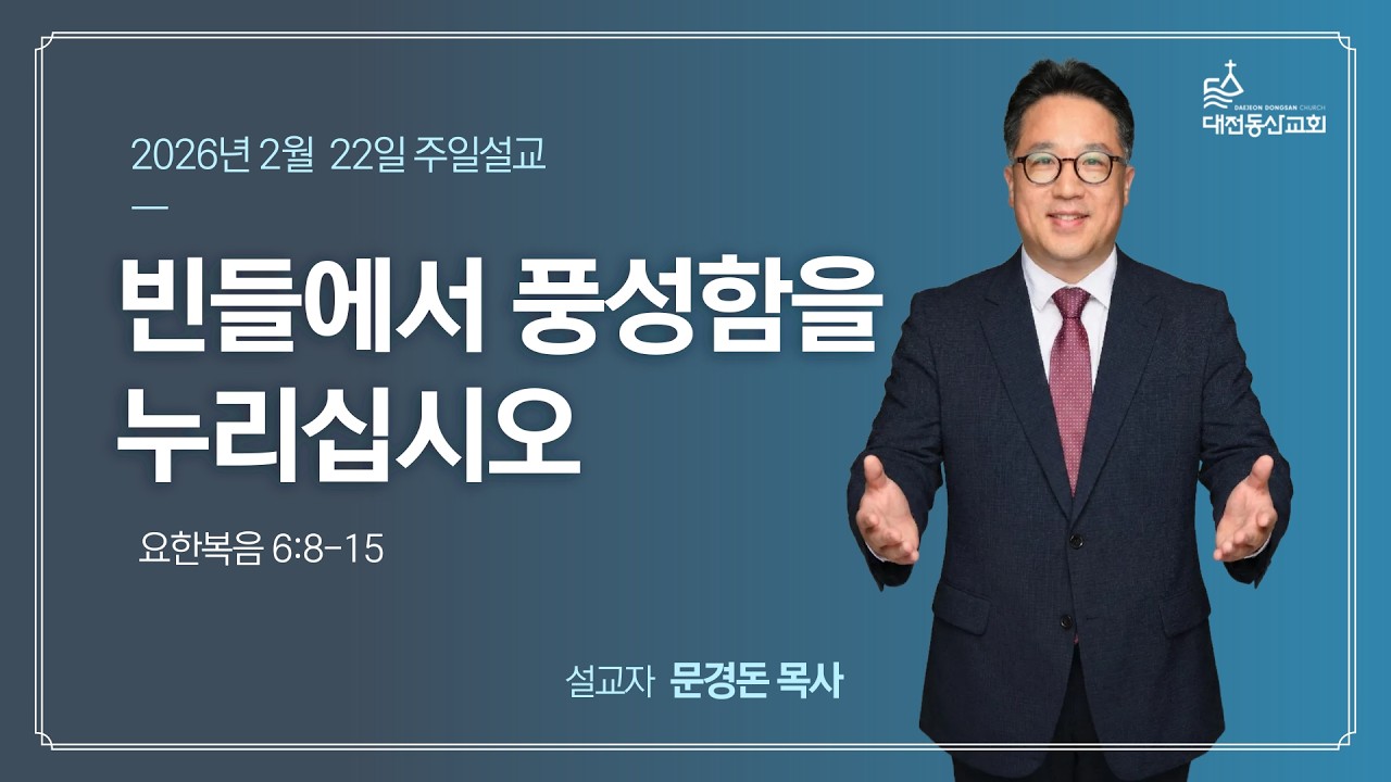 2026/02/22 빈들에서 풍성함을 누리십시오