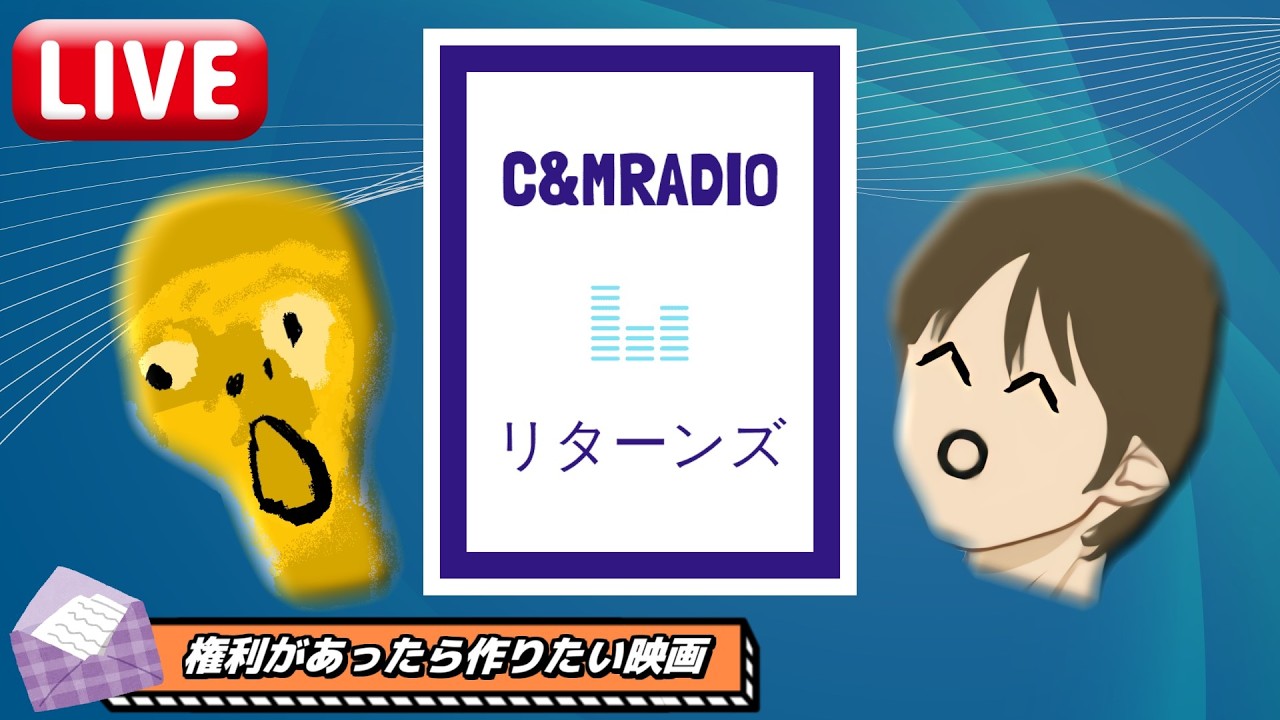 【#71】C&M RADIO リターンズ【chukai｜mikkj】