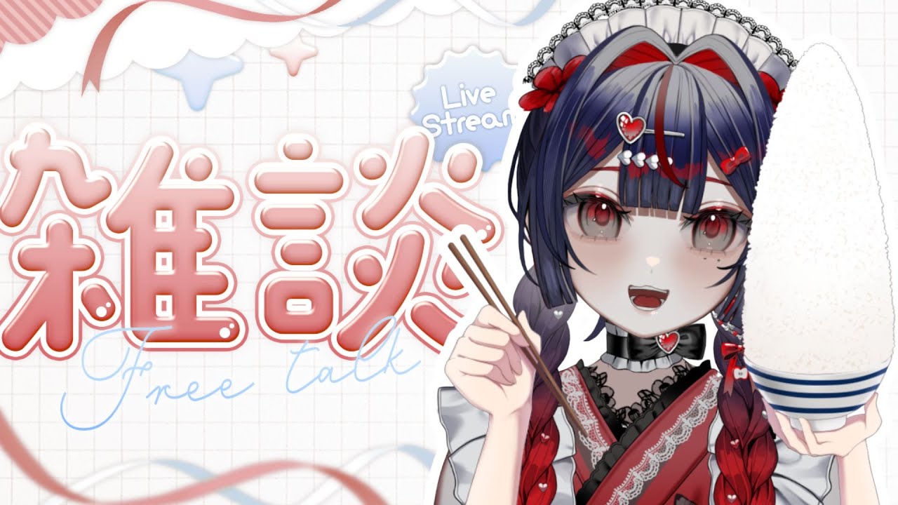 【雑談/Freetalk】もぐもぐたいむ【#緋薔薇にん/#新人Vtuber】
