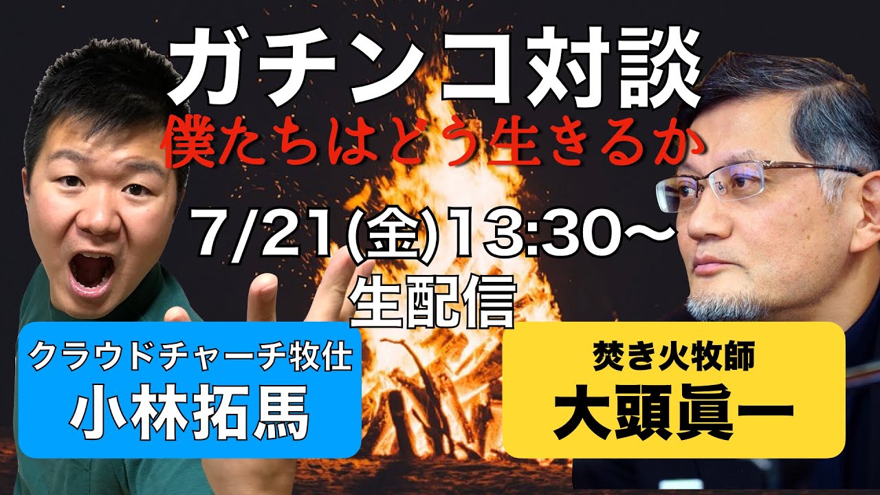 【ガチ対談】焚き火牧師・大頭眞一 ✕ クラウドチャーチ牧仕・小林拓馬「僕たちはどう生きるか」