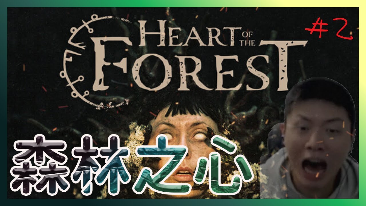 【#結局】能逃得出這片森林嗎....？｜Heart of the Forest#2｜恐怖劇情選擇導向
