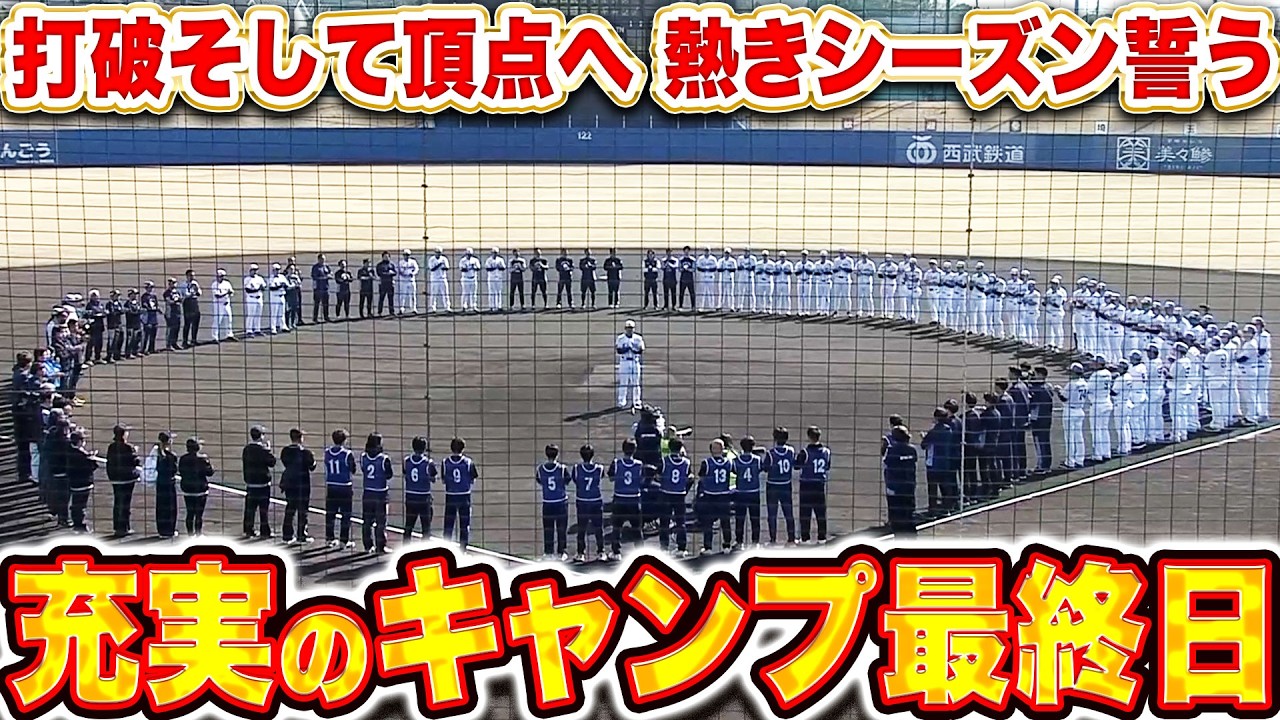 【“競争”の春季キャンプ】ライオンズ 手締め『いざ実戦モードへ！シーズンでの「打破」熱い戦いを誓う！』