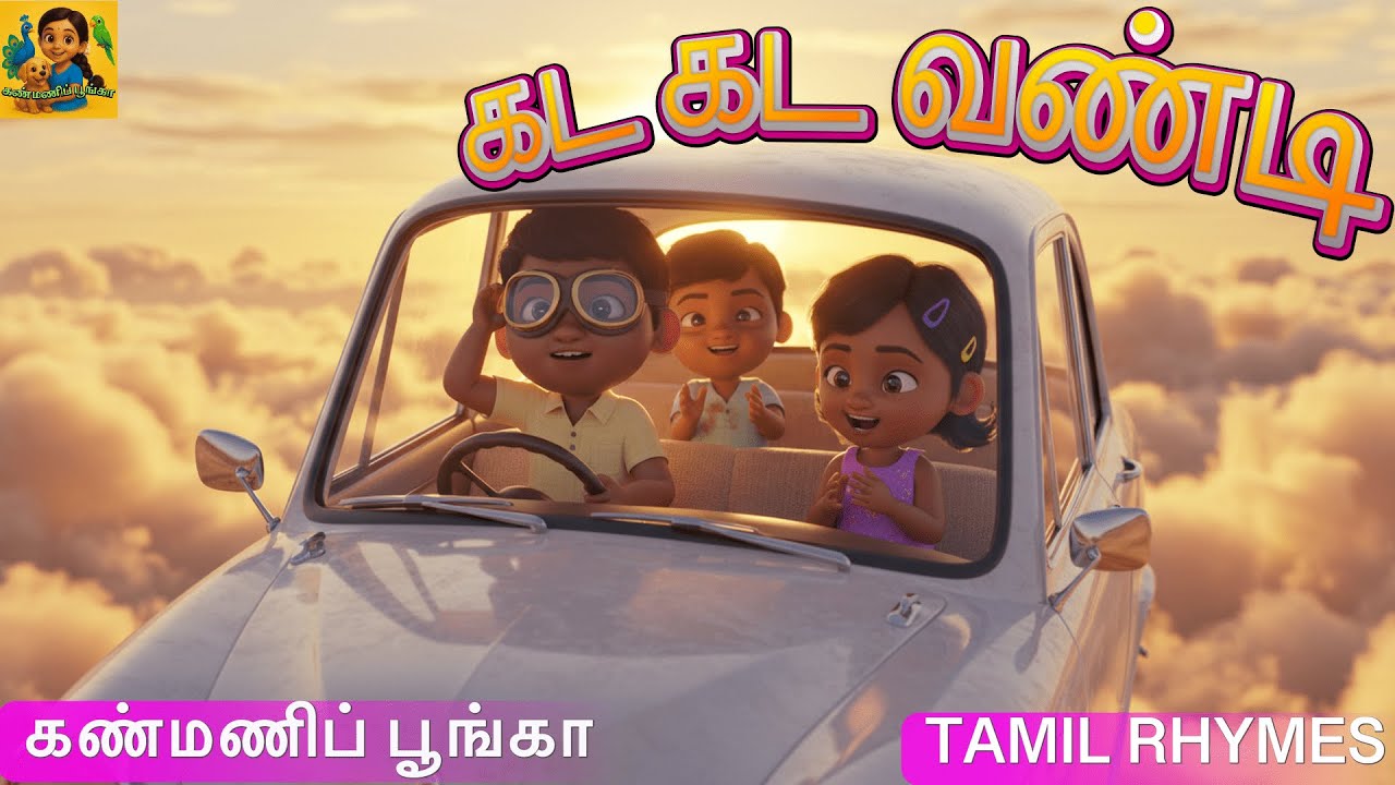 கட கட வண்டி | Kada Kada Vandi | Tamil Kids Rhyme | Kanmani Poongaa | #கடகடவண்டி, #KadaKadaVandi