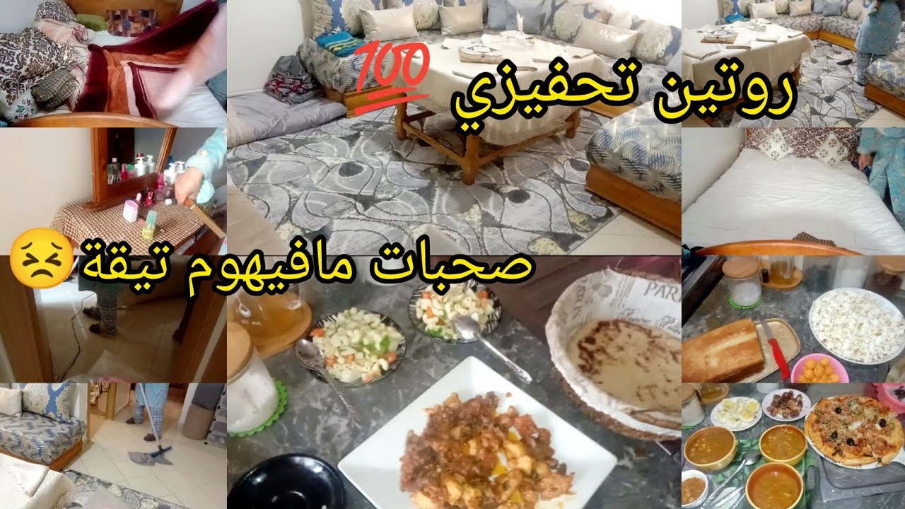 نهاري من الصباح حتى الليل تحفيزي 💯 تنضيف البيت و ترتيب ✅ردو البال مع الصحبات مافيهوم تقة😞