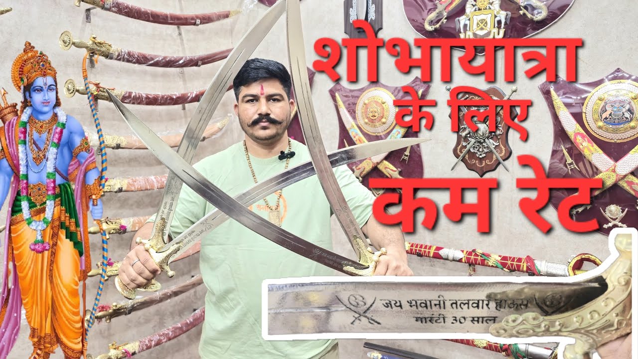 शोभायात्रा के सस्ती और मजबूत तलवार