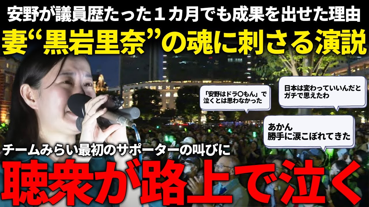 普通に泣いた。今の日本に疑問を持っている方は必ず聞いてほしい。黒岩里奈の心からの訴え【チームみらい/安野貴博】