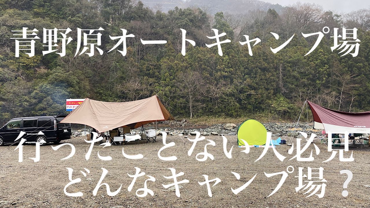 【青野原オートキャンプ場】どんなキャンプ場？これを見れば青野原がわかります