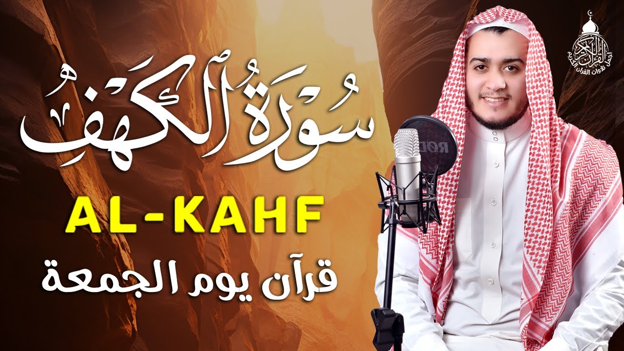 سورة الكهف كاملة ❤️ كلها خشوع وطمأنينه | القارئ علاء عقل Surah Al-Kahf by Alaa Aqel