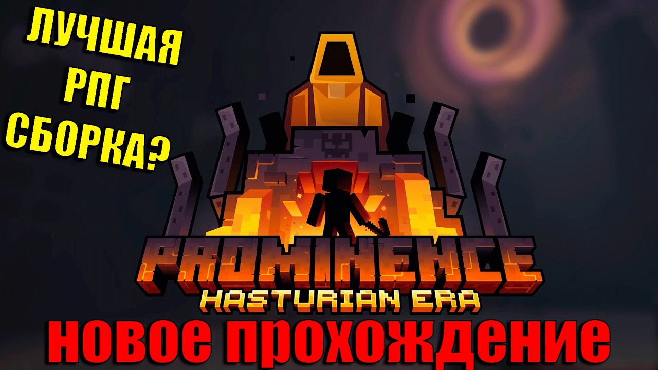 САМАЯ ЛУЧШАЯ РПГ СБОРКА? НОВОЕ ПРОХОЖДЕНИЕ ➣ MINECRAFT Prominence II: Hasturian Era