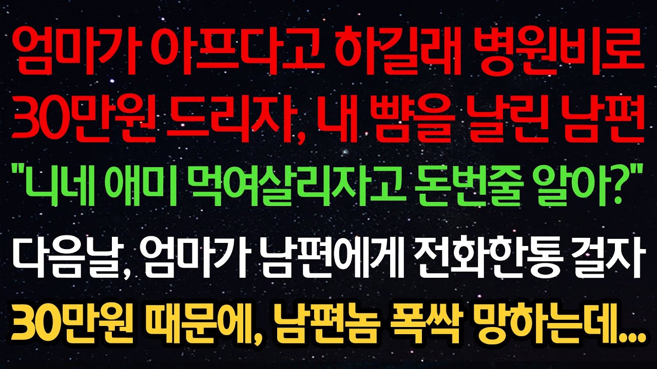 실화사연-엄마가 아프다고 하길래 병원비로 30만원 드리자 내 뺨을 날린 남편 