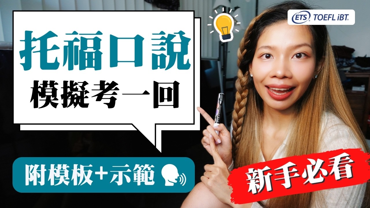 如何達到托福口說30/30分 - 附模板+示範｜克雷兒 Claire