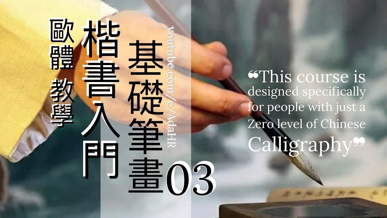 歐體楷書入門 第 3/10 課：「斜捺/正捺/反捺/豎鈎」楷書基礎筆法精講 | 德道書法 (DeDao Calligraphy)