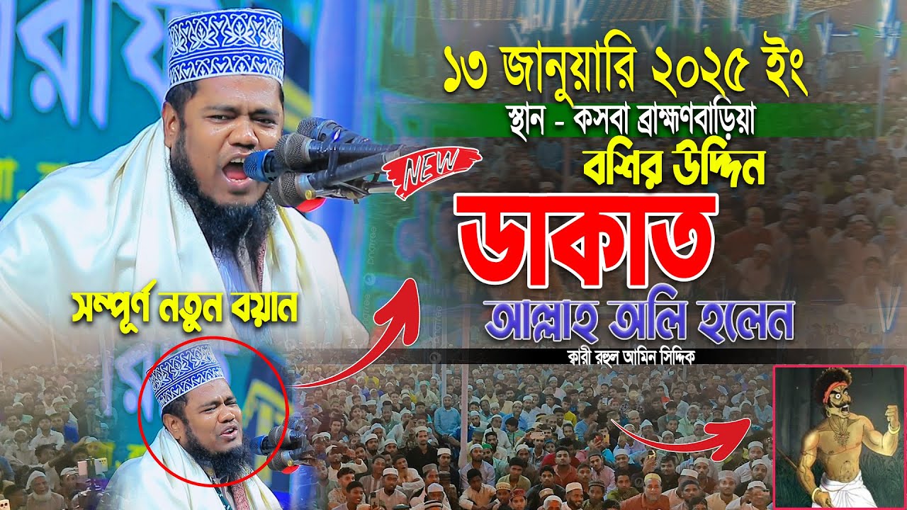 ডাকাত বশির উদ্দিন কিভাবে আল্লাহ অলি হলেন ।। qari ruhul amin siddiqui new waz 2026 ।। নতুন ওয়াজ ২০২৬