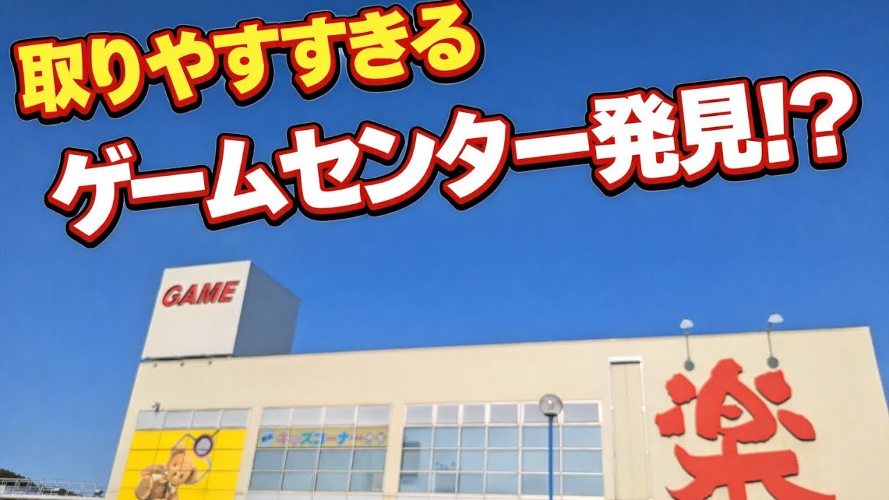 【アミパラ下関長府店】取りやすすぎるゲームセンターで遊んでみたw#クレーンゲーム #クレゲ #プライズ獲得 