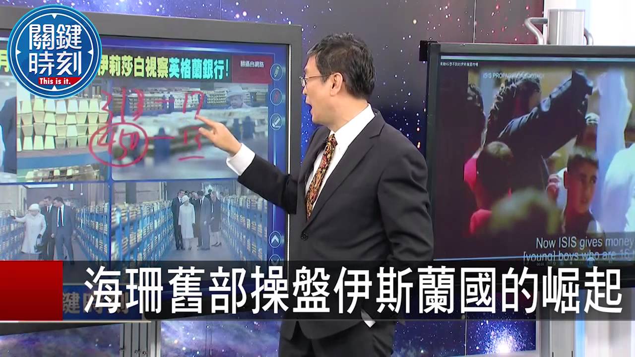 海珊舊部操盤伊斯蘭國的崛起 馬西屏 楊釗  20150811-7 關鍵時刻