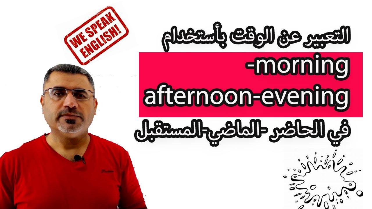 كيف اعبر عن الوقت  بالحاضر ماضي مستقبل باستخدام ظروف زمانية في اللغة الانجليزية time adverbials