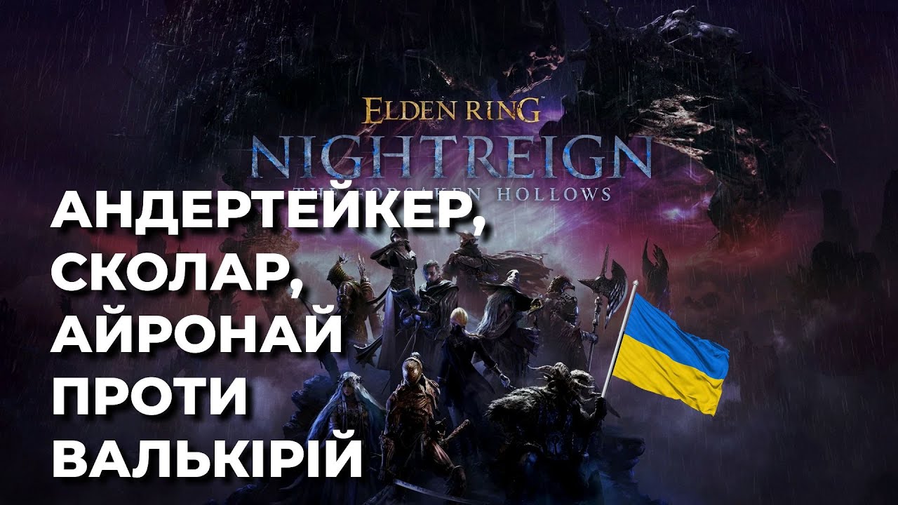 Проти Валькірій з хлопаками | #Nightreign #TheForsakenHollows
