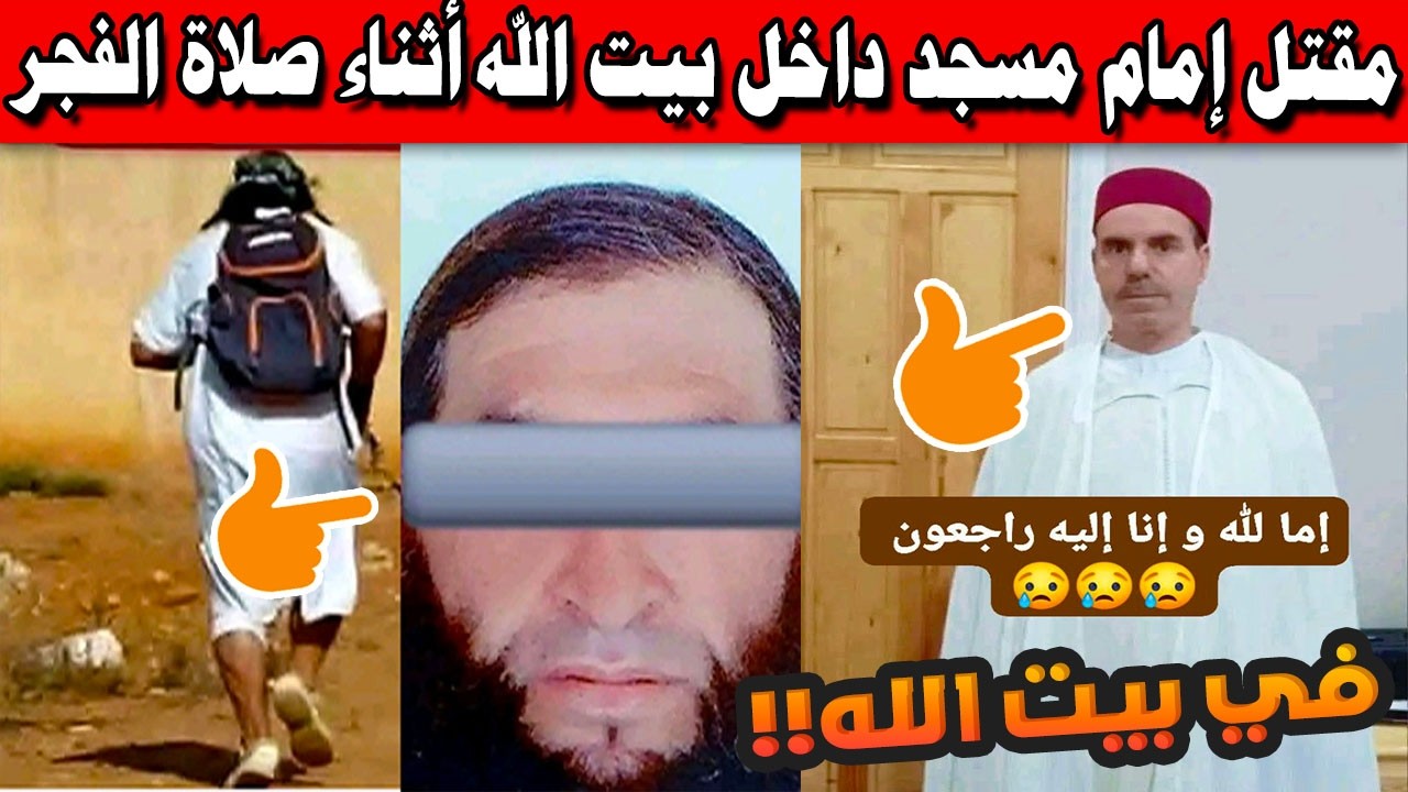 صدمة في المغرب.. مقتل إمام مسجد داخل بيت الله أثناء صلاة الفجر بالدريوش والساكنة في ذهول