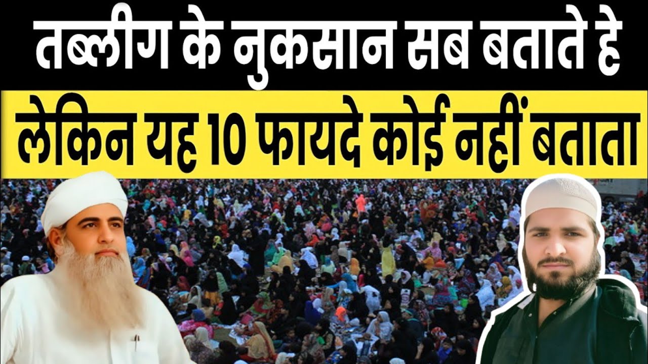 तब्लीग के नुकसान सब बताते हे | लेकिन यह 10 फायदे कोई नहीं बताता | 