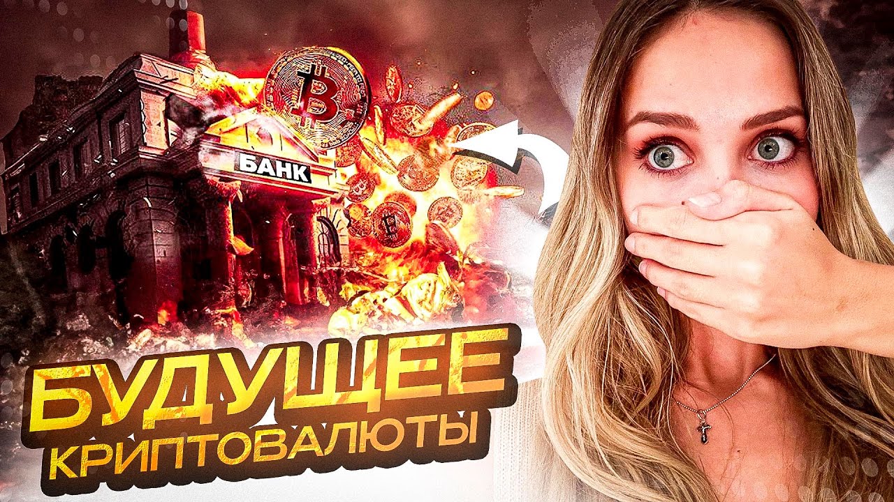 🟡 ЧТО ЖДЕТ КРИПТОВАЛЮТУ В БУДУЩЕМ - Во что Вкладывать в 2023? | Прогноз Крипты | Криптовалюта 2023