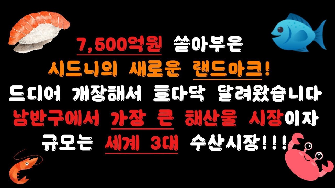 구 피쉬마켓은 잊어라~ 남반구 최대! 8억 달러 쏟아부어 작정하고 만든 시드니의 새로운 랜드마크