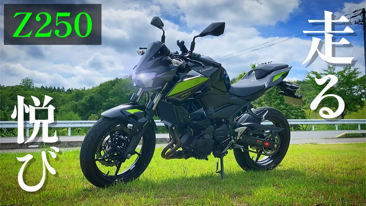 【車両紹介】Z250の全てがわかる動画。高速域に特化したスポーツバイクをご覧あれ！