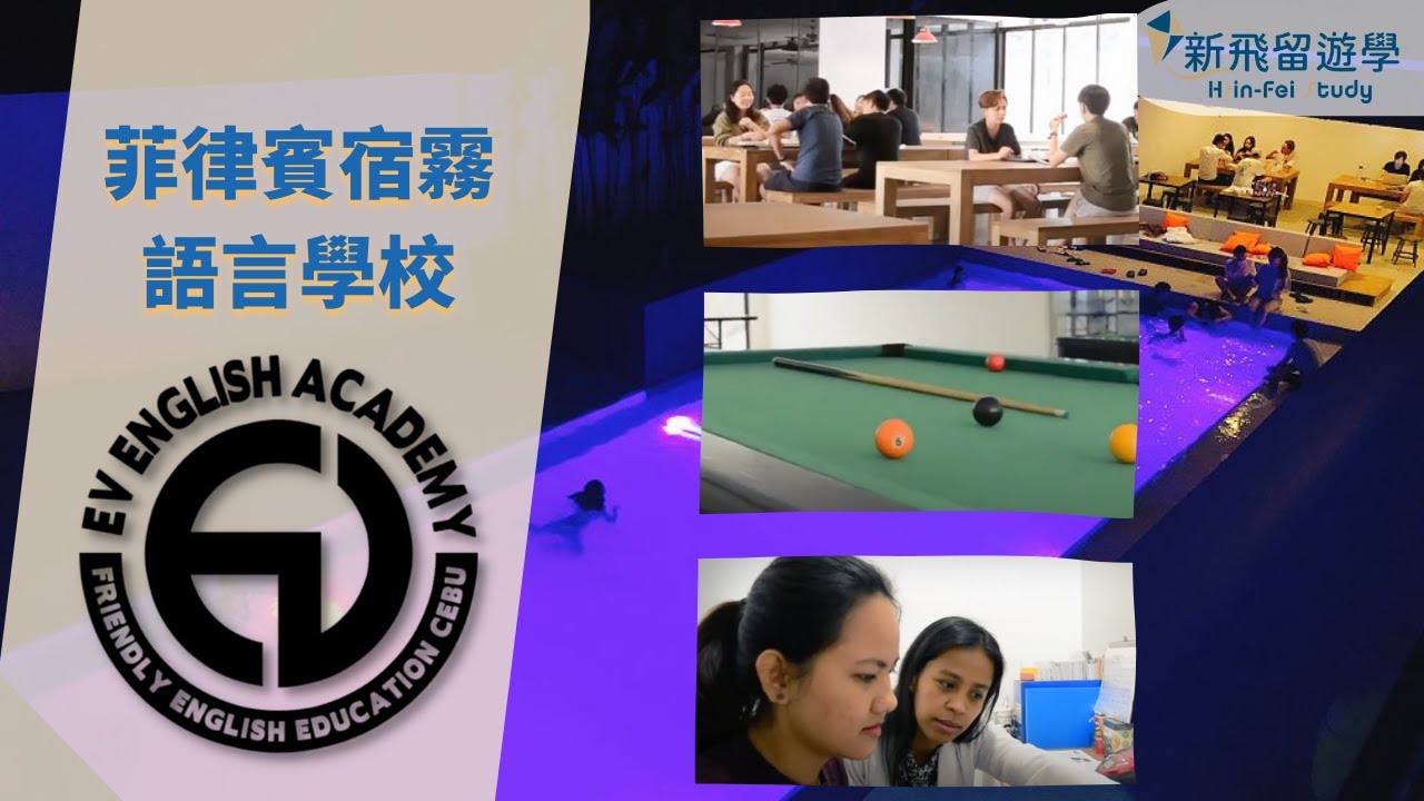 EV宿霧語言學校新校區預告~ 住宿環境媲美高級飯店【新飛菲律賓遊學】