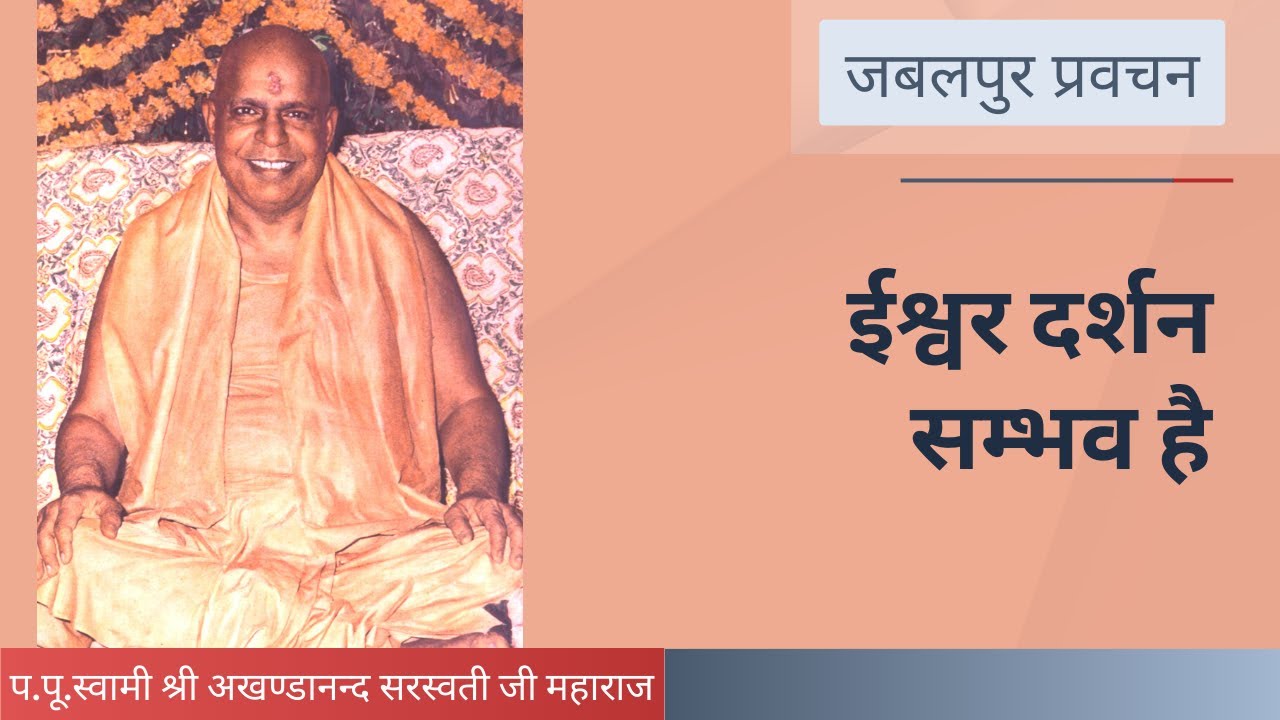 ईश्वर दर्शन सम्भव है