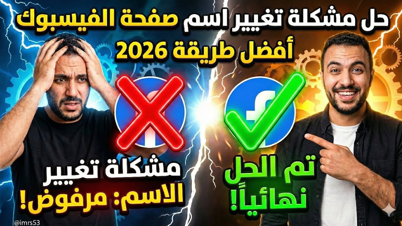 تغيير اسم صفحة فيسبوك/حل مشكلة تغيير اسم صفحة الفيسبوك 2026 🔒✅ تغيير اسم صفحة الفيسبوك بعد تحديث2026