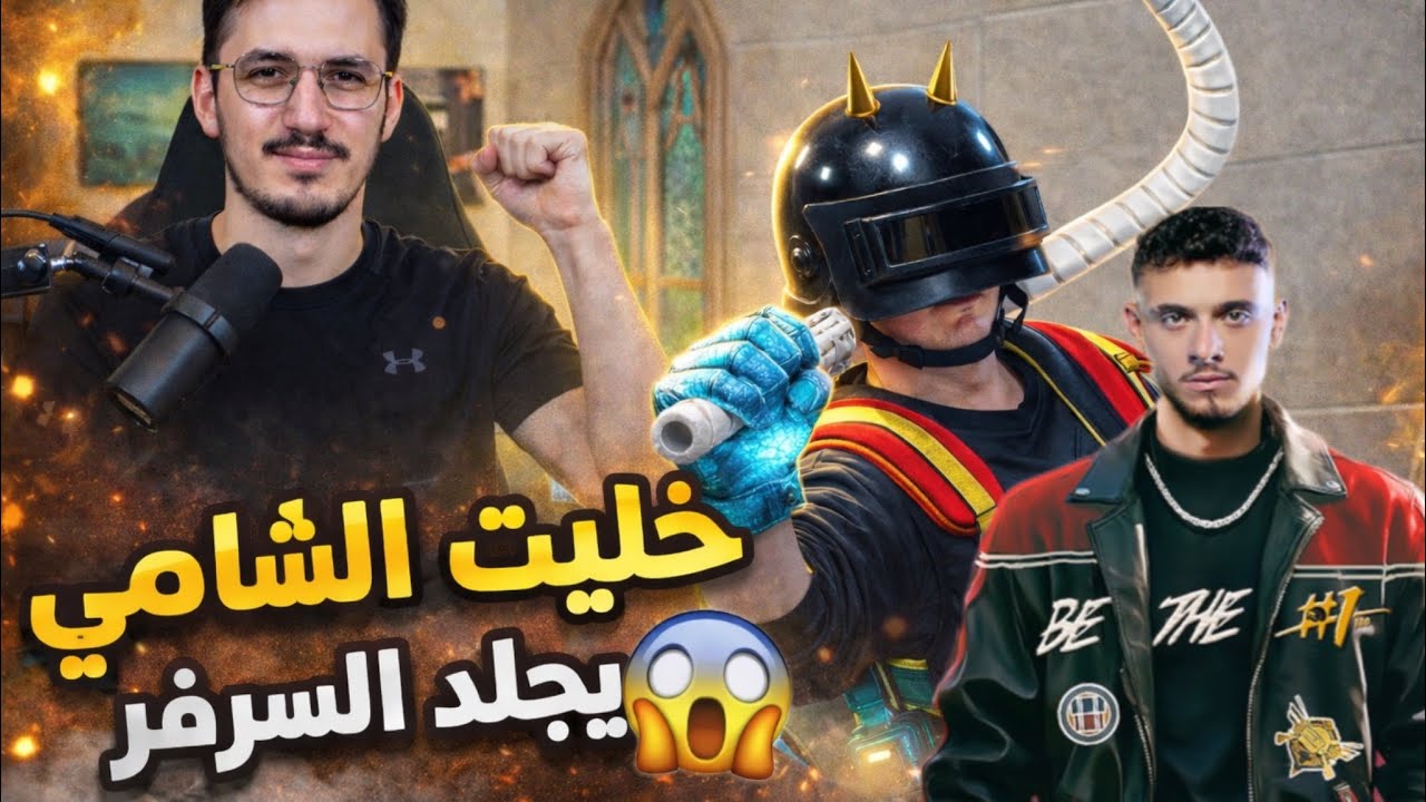 خليت الشامي يلعب ببجي موبايل ويجلد السيرفر في مود علاء الدين😱