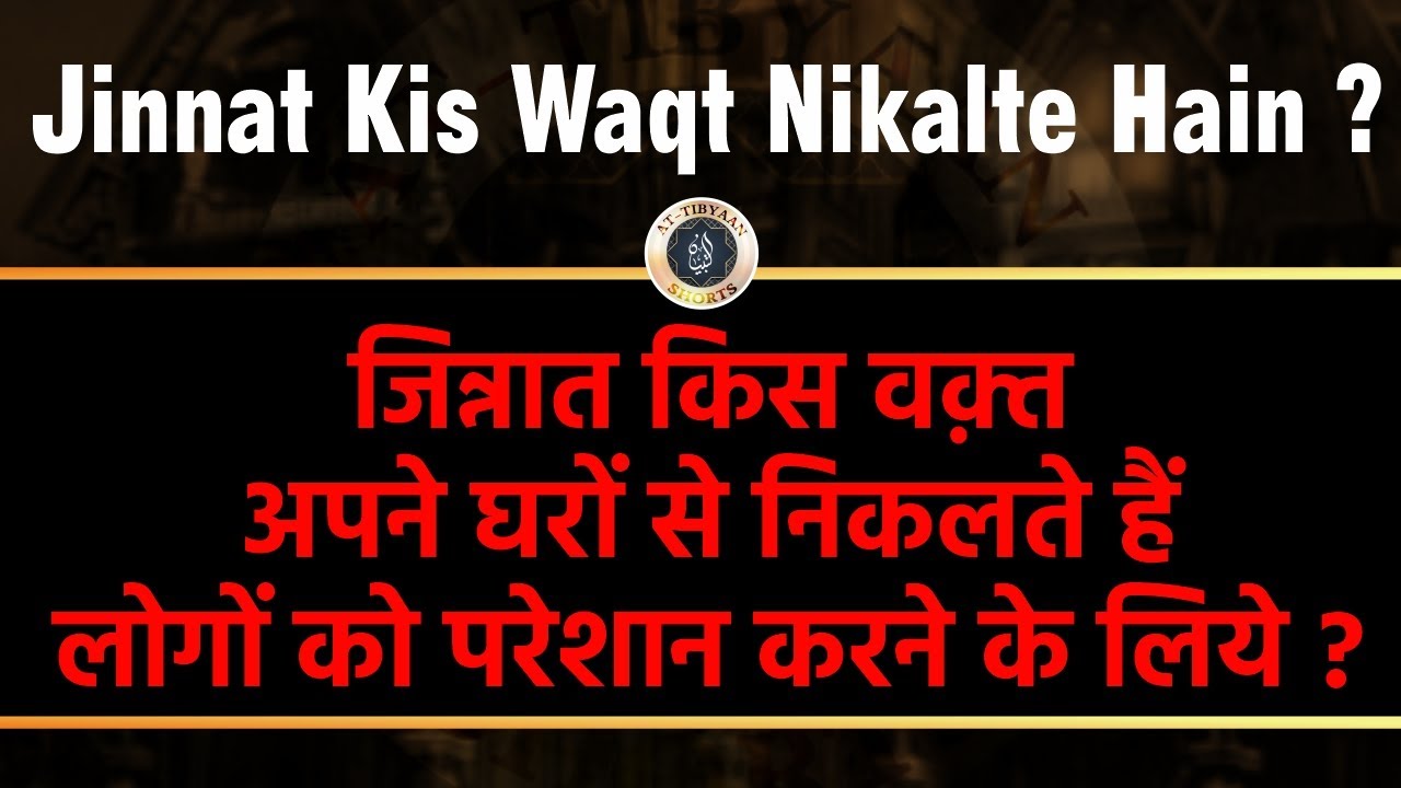 Jinnat kis waqt nikalte hain Insano ko pareshan karne ke liye | 16  | Dr.Hafiz Abdul Muqeet Madani