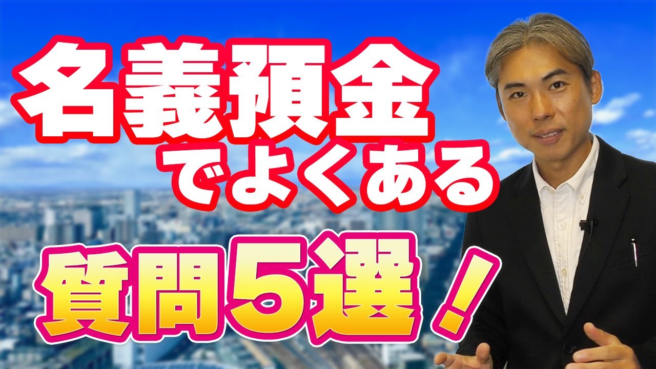 名義預金に関して最も多く寄せられる５つの疑問とその答え