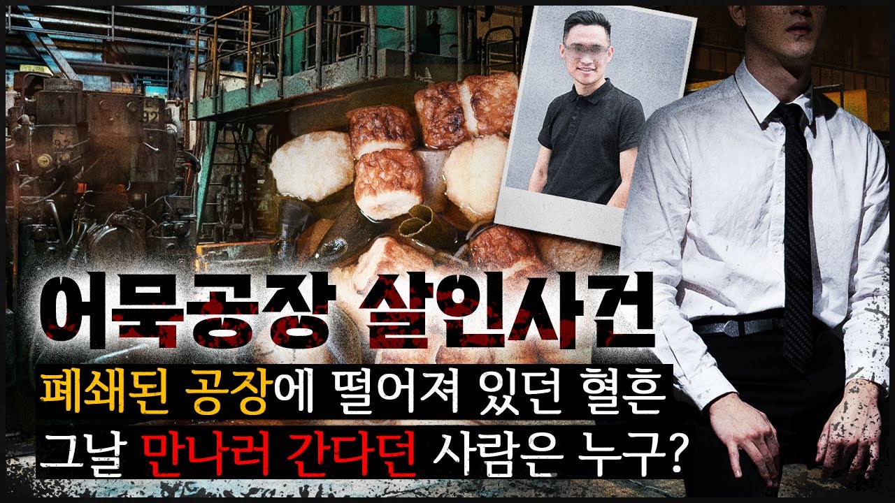 외딴 곳의 어묵 공장에 남겨진 흔적, 그날 누굴 만난 건가?