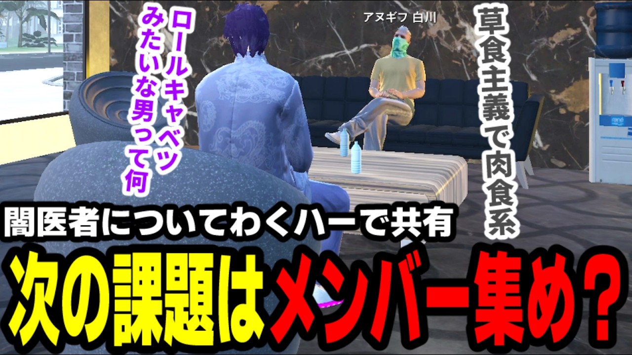 【#ストグラ】闇医者についてわくハーで共有、次の課題はメンバー集め？【わくわくハーデス隊/高橋滅論/アヌギフ白川】
