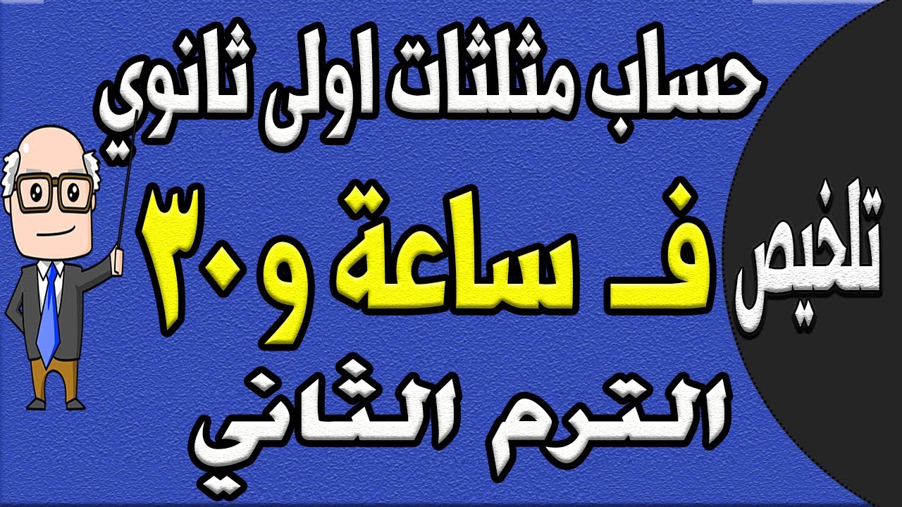 مراجعة ليلة الامتحان حساب مثلثات الصف الاول الثانوي الترم الثاني | الجزء الاول تلخيص حساب مثلثات |ح8