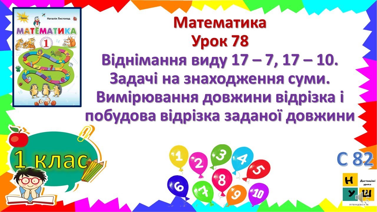 Матем 1 кл Урок 78 Віднімання виду 17–7, 17–10. Задачі на знаходження суми. Вимірювання відрізка