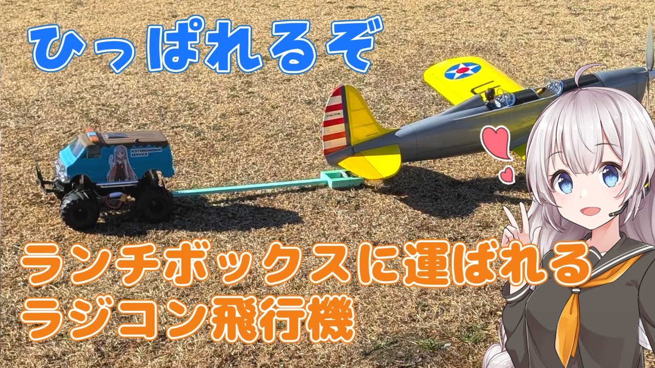 タミヤランチボックスに運ばれるラジコン飛行機