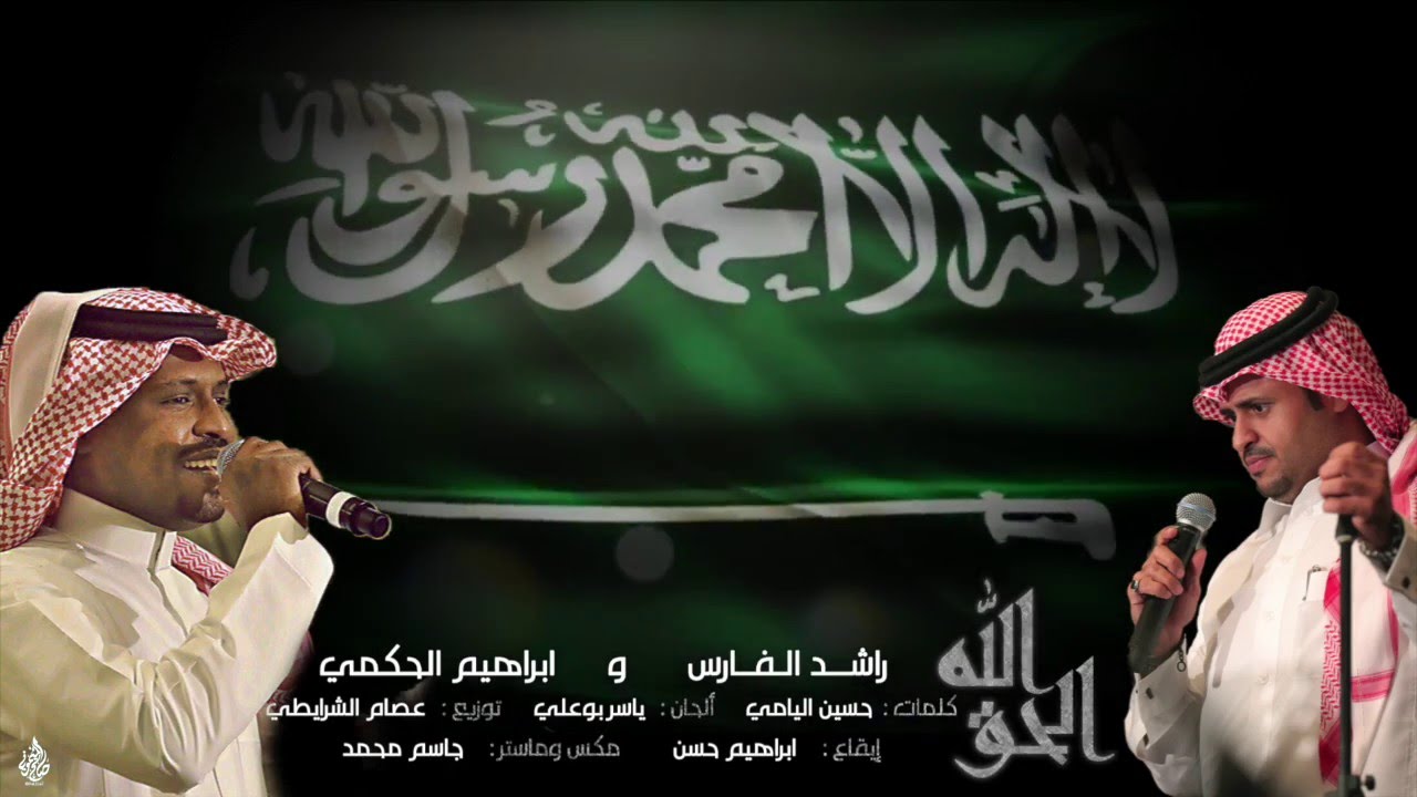 ابراهيم الحكمي و راشد الفارس - الله الحق ياوطني | 2016