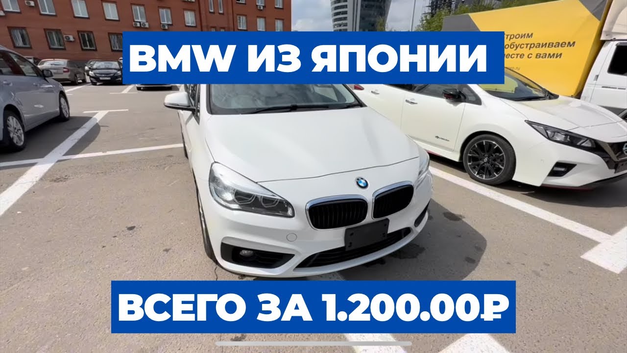 BMW 218i за 1.2 млн из Японии. Сколько стоит BMW из Японии на самом деле