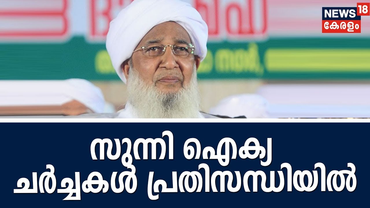 സുന്നി ഐക്യ ചര്&zwj;ച്ചകളെ പ്രതിസന്ധിയിലാക്കി കാന്തപുരത്തിന്റെ തിരുകേശ വാദം; എതിര്&zwj;പ്പുമായി സമസ്ത
