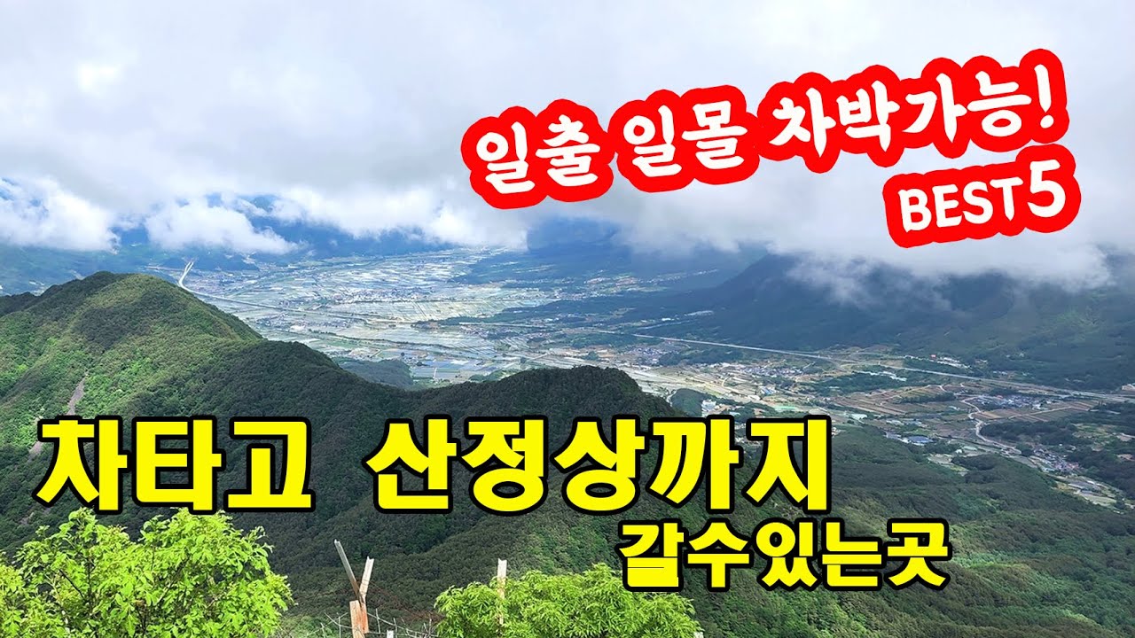 차타고 편하게 산정상까지 드라이브하고 차박도 할 수 있는곳 Best5!!