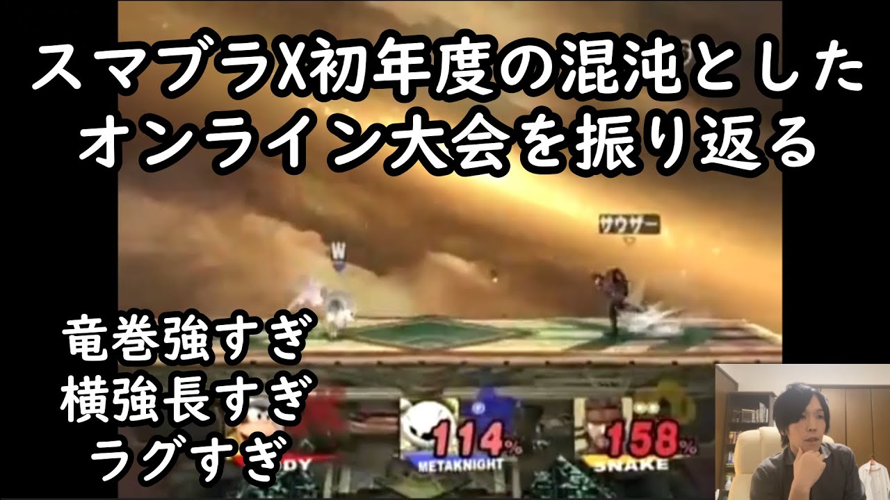 【スマブラX】2chで開催された国内最大オンライン大会の名試合を解説してみた