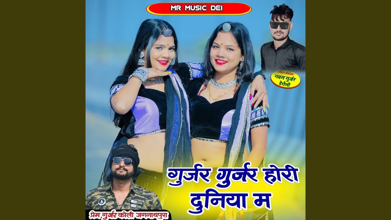 Gurjar Gurjar Hori Duniya M
