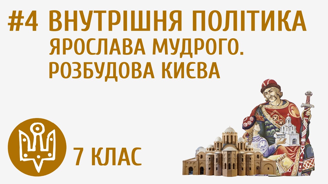 Внутрішня політика Ярослава Мудрого. Розбудова Києва #4